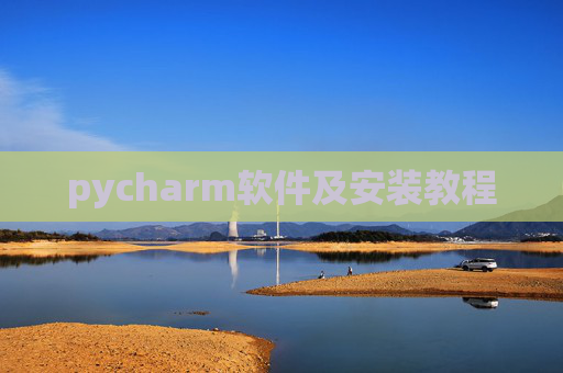 pycharm软件及安装教程