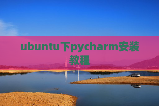 ubuntu下pycharm安装教程